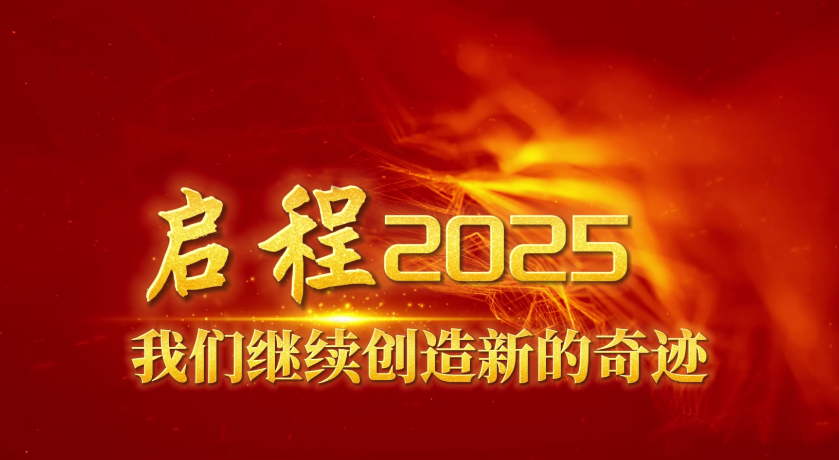 2025年新年致辭